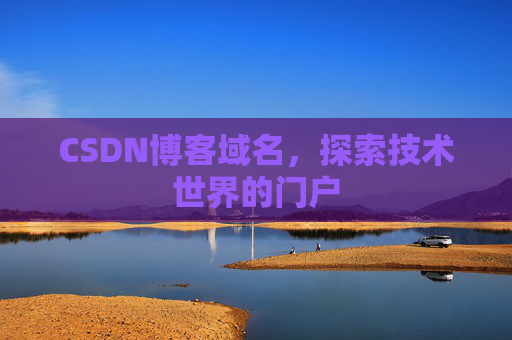 CSDN博客域名，探索技术世界的门户